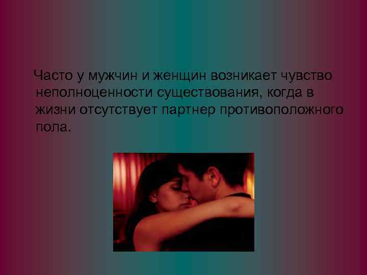 Часто у мужчин и женщин возникает чувство неполноценности существования, когда в жизни отсутствует партнер