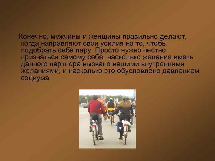 Конечно, мужчины и женщины правильно делают, когда направляют свои усилия на то, чтобы подобрать