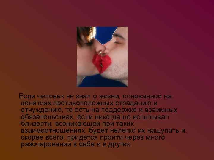 Если человек не знал о жизни, основанной на понятиях противоположных страданию и отчуждению, то
