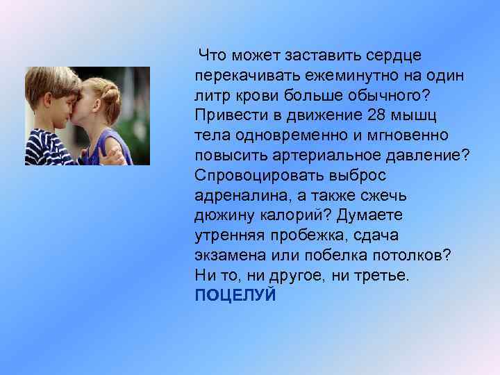 Что может заставить сердце перекачивать ежеминутно на один литр крови больше обычного? Привести в