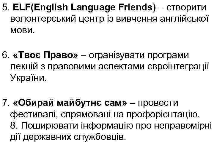 5. ELF(English Language Friends) – створити волонтерський центр із вивчення англійської мови. 6. «Твоє