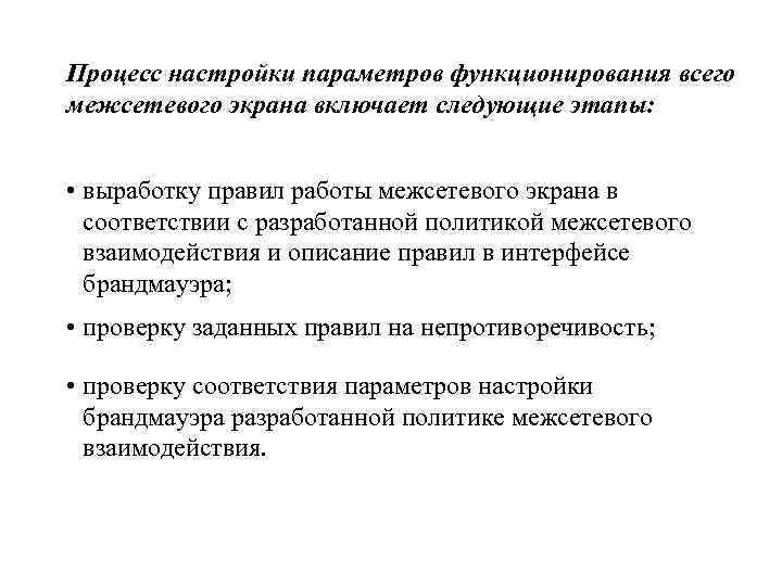 Процесс настройки параметров функционирования всего межсетевого экрана включает следующие этапы: • выработку правил работы