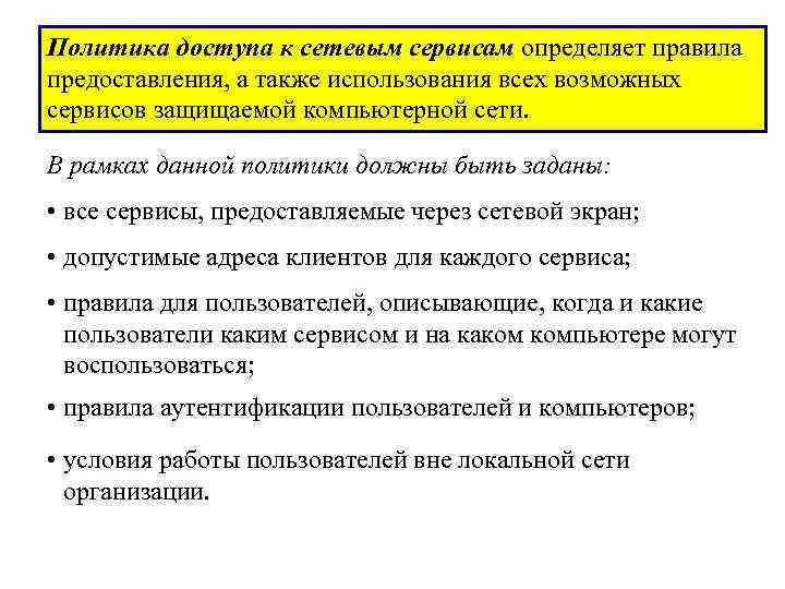 Политика доступа к сетевым сервисам определяет правила предоставления, а также использования всех возможных сервисов