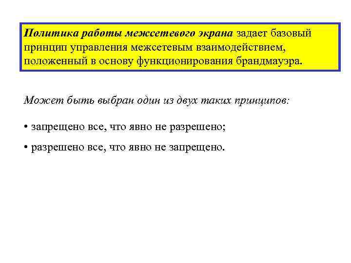 Политика работы межсетевого экрана задает базовый принцип управления межсетевым взаимодействием, положенный в основу функционирования