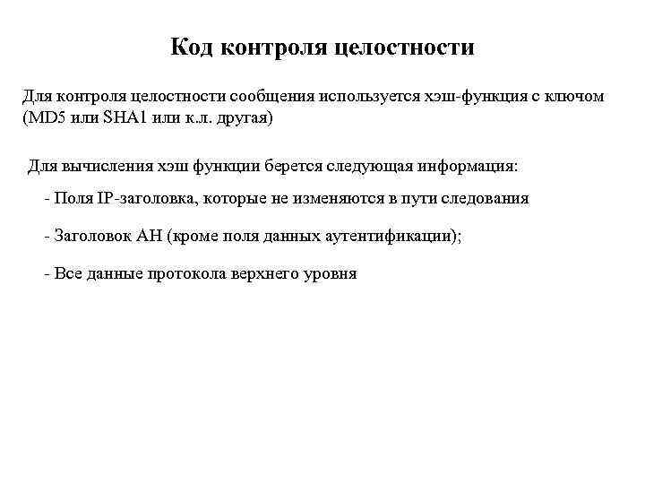 Код контроля целостности Для контроля целостности сообщения используется хэш-функция с ключом (MD 5 или