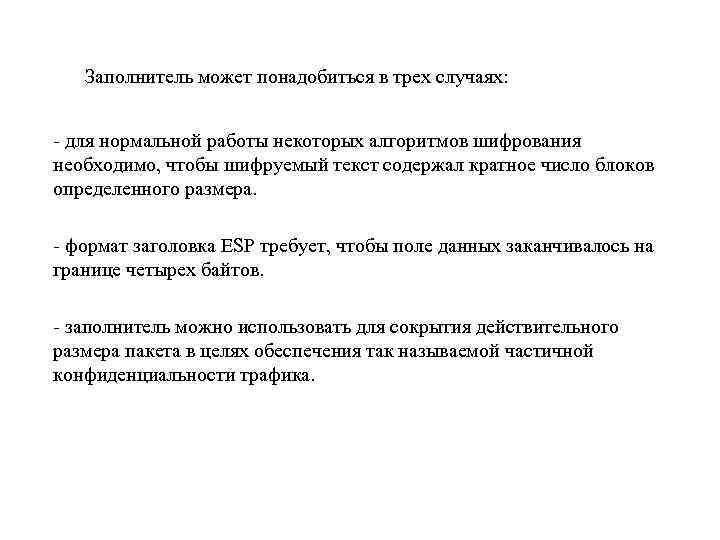 Заполнитель может понадобиться в трех случаях: - для нормальной работы некоторых алгоритмов шифрования необходимо,