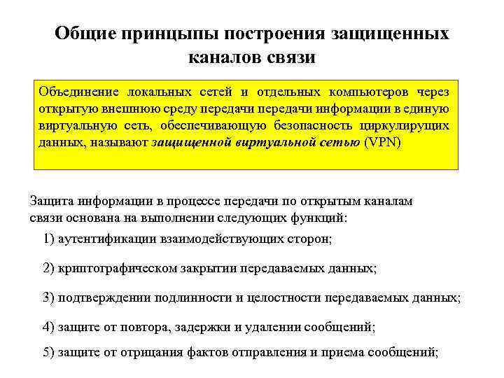 Общие принцыпы построения защищенных каналов связи Объединение локальных сетей и отдельных компьютеров через открытую
