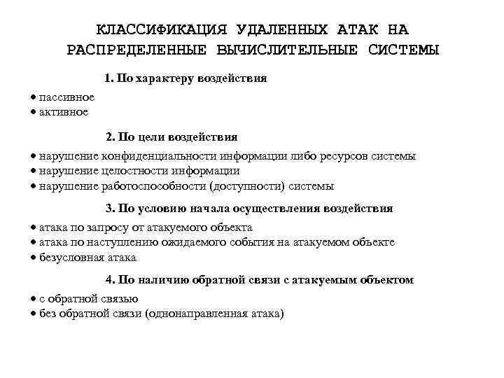 КЛАССИФИКАЦИЯ УДАЛЕННЫХ АТАК НА РАСПРЕДЕЛЕННЫЕ ВЫЧИСЛИТЕЛЬНЫЕ СИСТЕМЫ 1. По характеру воздействия · пассивное ·