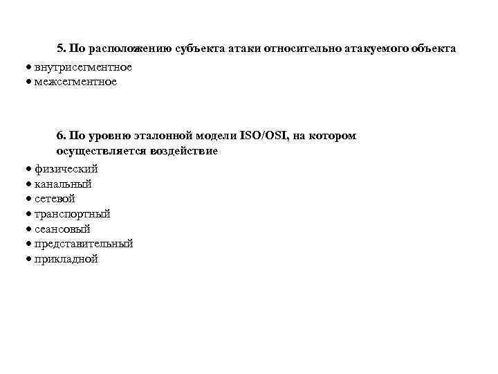 5. По расположению субъекта атаки относительно атакуемого объекта · внутрисегментное · межсегментное 6. По
