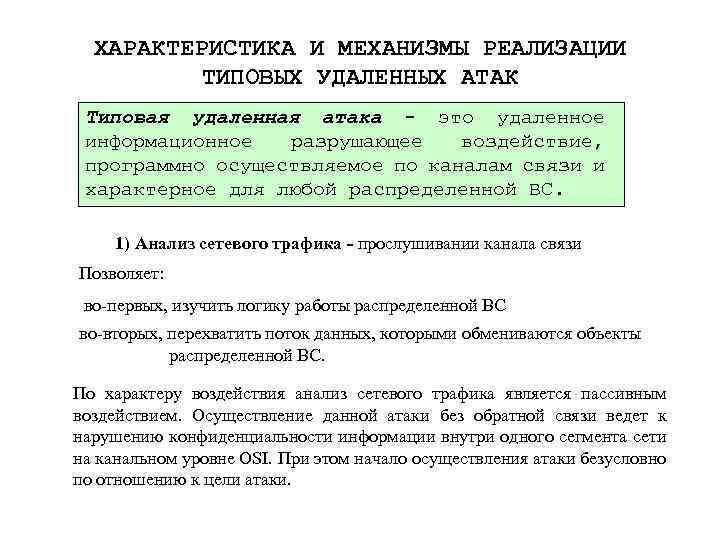 ХАРАКТЕРИСТИКА И МЕХАНИЗМЫ РЕАЛИЗАЦИИ ТИПОВЫХ УДАЛЕННЫХ АТАК Типовая удаленная атака - это удаленное информационное