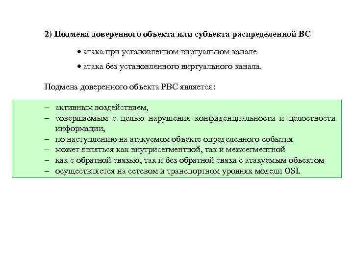 2) Подмена доверенного объекта или субъекта распределенной ВС · атака при установленном виртуальном канале