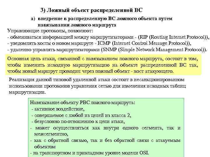 3) Ложный объект распределенной ВС а) внедрение в распределенную ВС ложного объекта путем навязывания