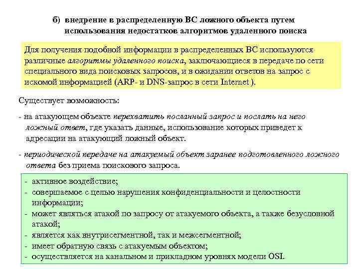 б) внедрение в распределенную ВС ложного объекта путем использования недостатков алгоритмов удаленного поиска Для