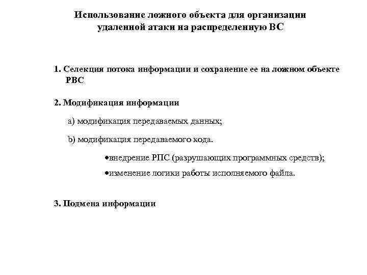 Использование ложного объекта для организации удаленной атаки на распределенную ВС 1. Селекция потока информации