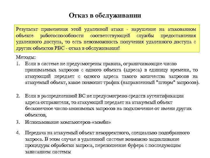 Отказ в обслуживании Результат применения этой удаленной атаки - нарушение на атакованном объекте работоспособности
