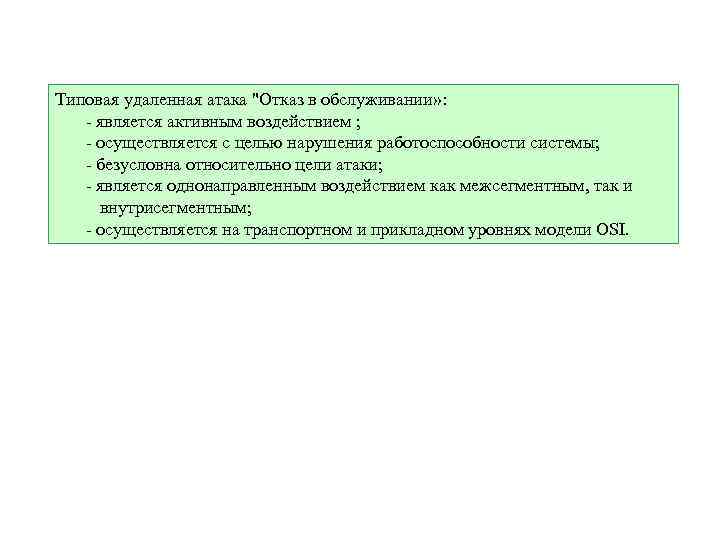 Типовая удаленная атака 