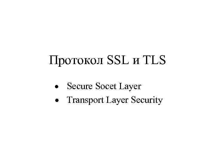 Протокол SSL и TLS · Secure Socet Layer · Transport Layer Security 