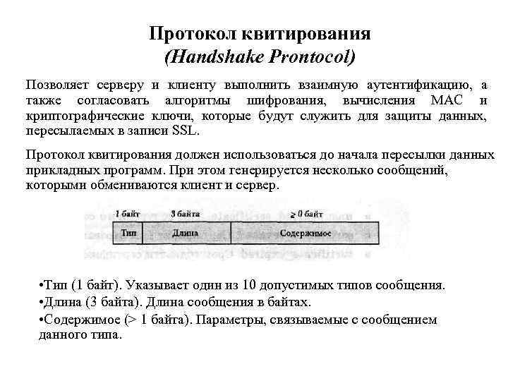 Протокол квитирования (Handshake Prontocol) Позволяет серверу и клиенту выполнить взаимную аутентификацию, а также согласовать
