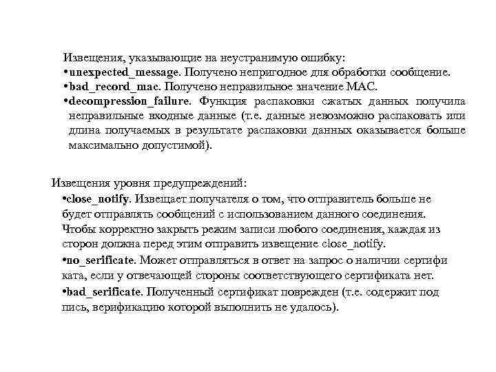 Извещения, указывающие на неустранимую ошибку: • unexpected_message. Получено непригодное для обработки сообщение. • bad_record_mac.