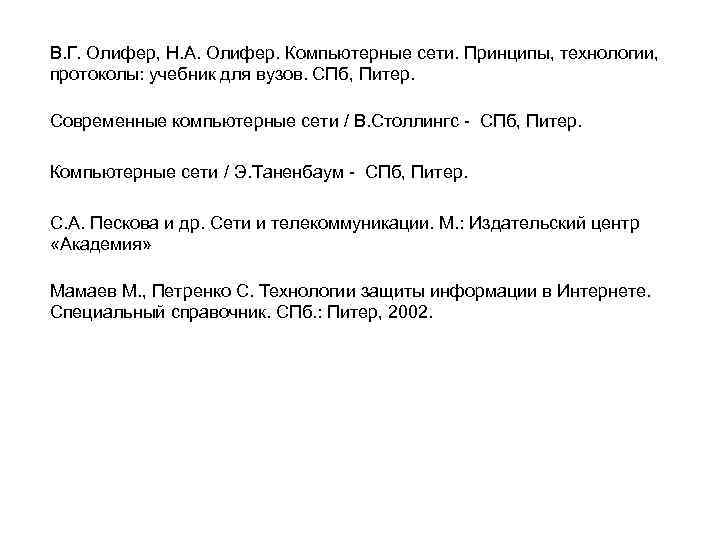 В. Г. Олифер, Н. А. Олифер. Компьютерные сети. Принципы, технологии, протоколы: учебник для вузов.