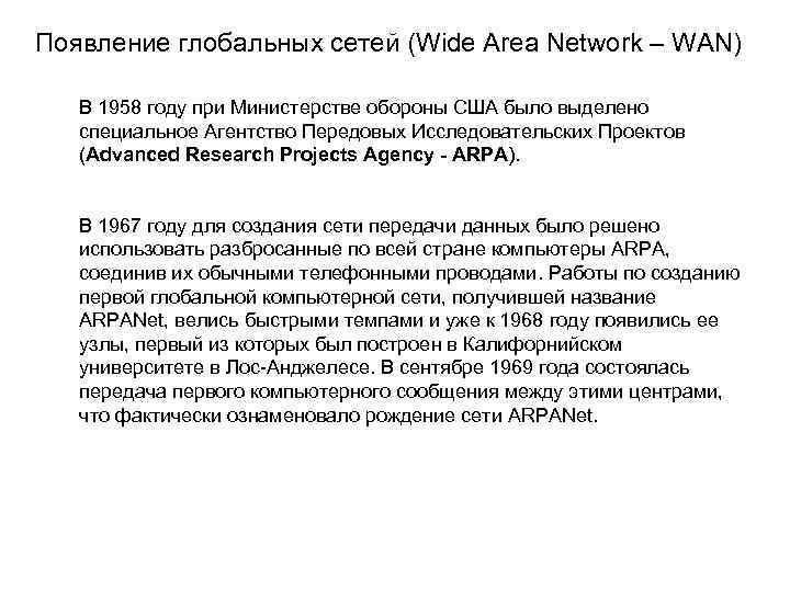 Появление глобальных сетей (Wide Area Network – WAN) В 1958 году при Министерстве обороны