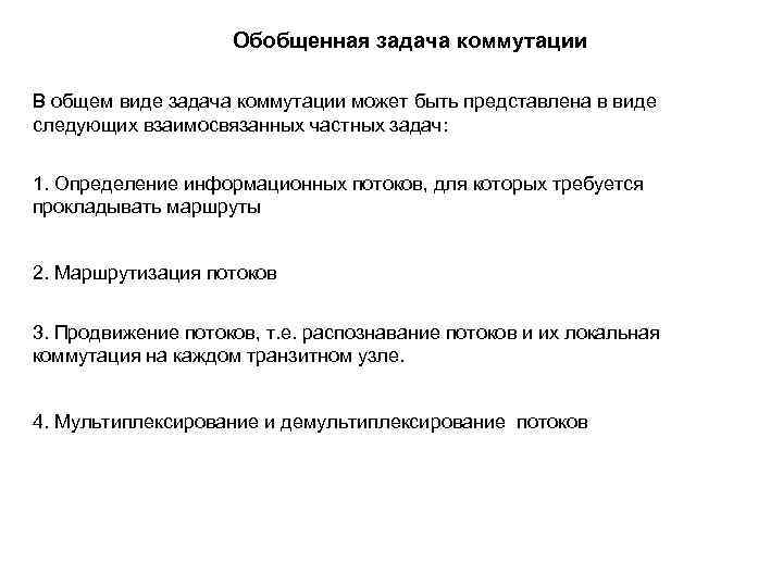 Обобщенная задача коммутации В общем виде задача коммутации может быть представлена в виде следующих