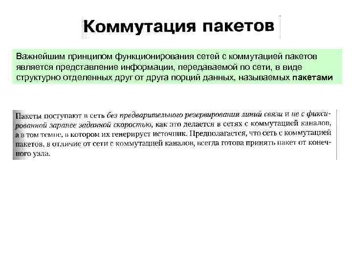 Важнейшим принципом функционирования сетей с коммутацией пакетов является представление информации, передаваемой по сети, в