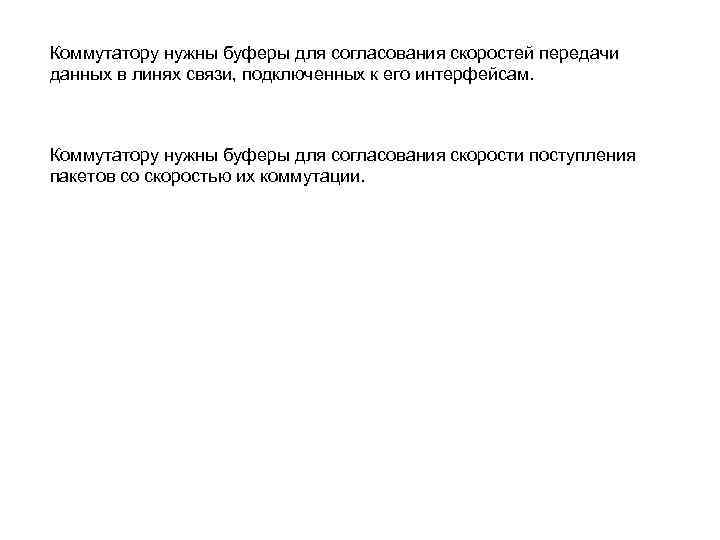 Коммутатору нужны буферы для согласования скоростей передачи данных в линях связи, подключенных к его