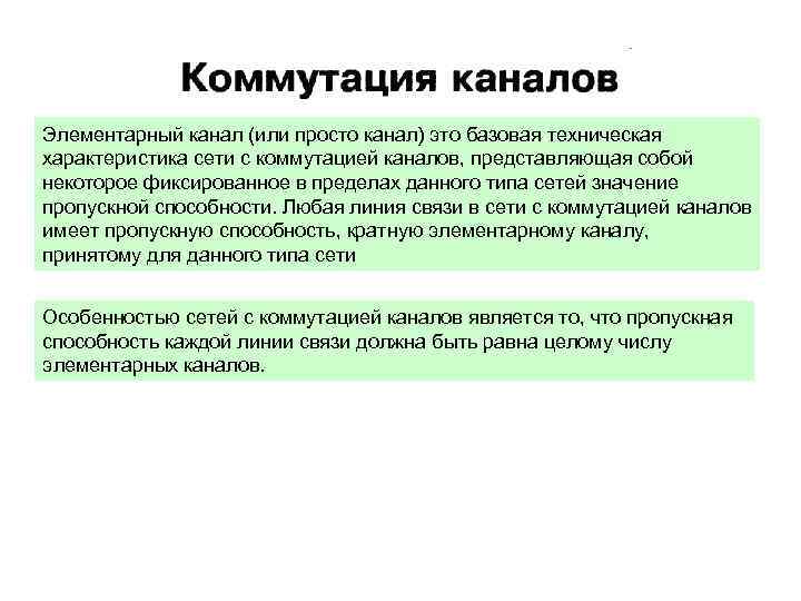 Элементарный канал (или просто канал) это базовая техническая характеристика сети с коммутацией каналов, представляющая