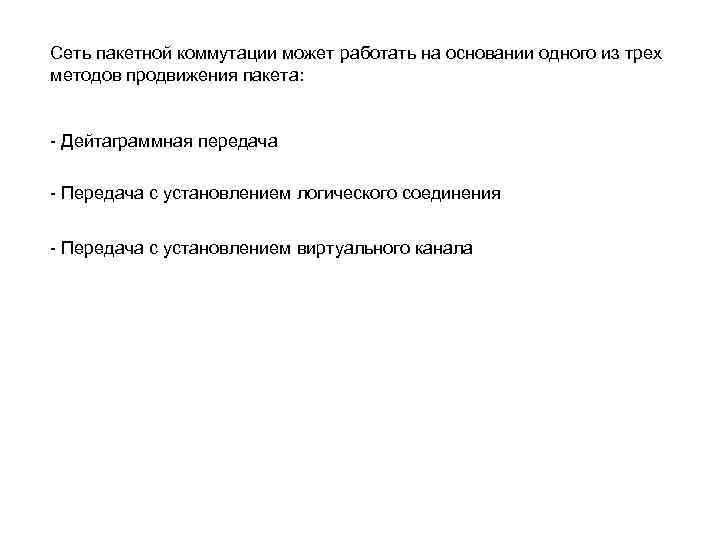 Сеть пакетной коммутации может работать на основании одного из трех методов продвижения пакета: -