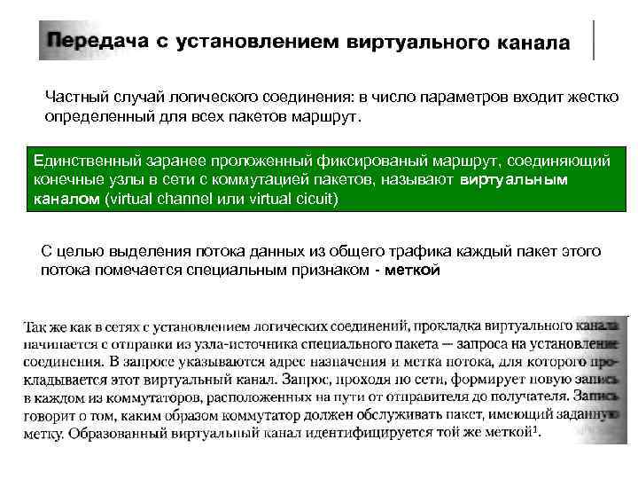 Частный случай логического соединения: в число параметров входит жестко определенный для всех пакетов маршрут.