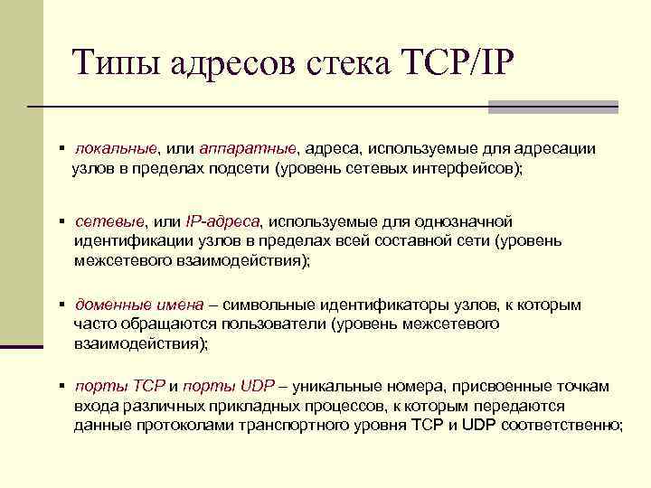 Типы адресов стека TCP/IP § локальные, или аппаратные, адреса, используемые для адресации. . .