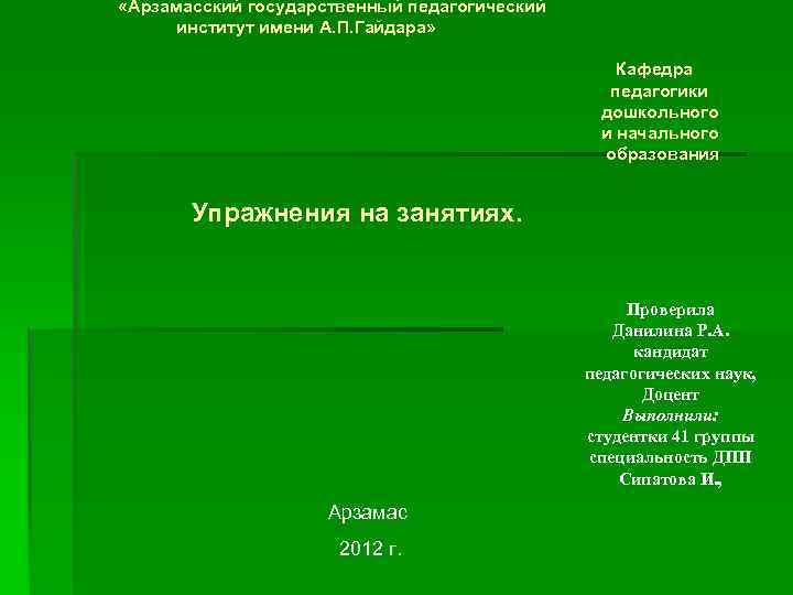  «Арзамасский государственный педагогический институт имени А. П. Гайдара» Кафедра педагогики дошкольного и начального