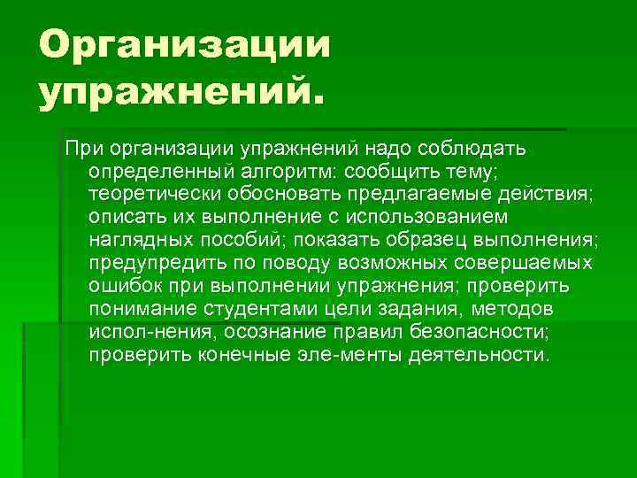 Организации упражнений. При организации упражнений надо соблюдать определенный алгоритм: сообщить тему; теоретически обосновать предлагаемые