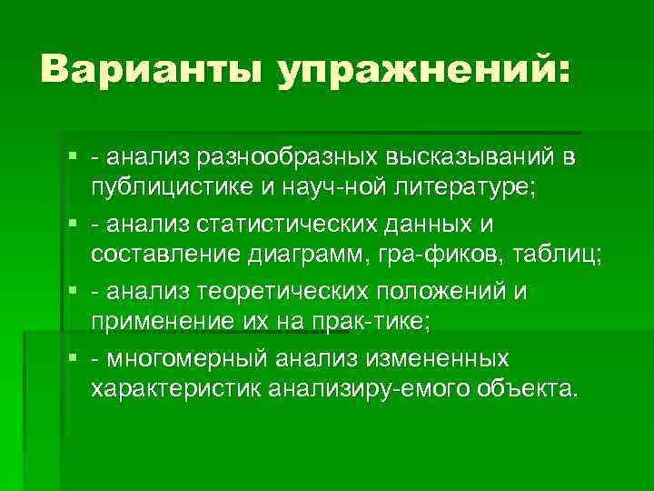 Варианты упражнений: § анализ разнообразных высказываний в публицистике и науч ной литературе; § анализ