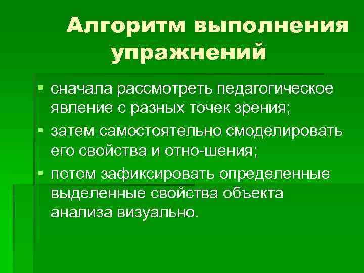 Алгоритм выполнения упражнений § сначала рассмотреть педагогическое явление с разных точек зрения; § затем