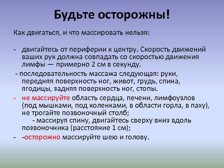Будьте осторожны! Как двигаться, и что массировать нельзя: - двигайтесь от периферии к центру.