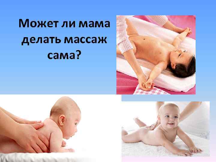 Может ли мама делать массаж сама? 