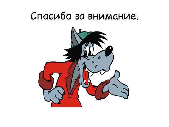 Спасибо за внимание. 