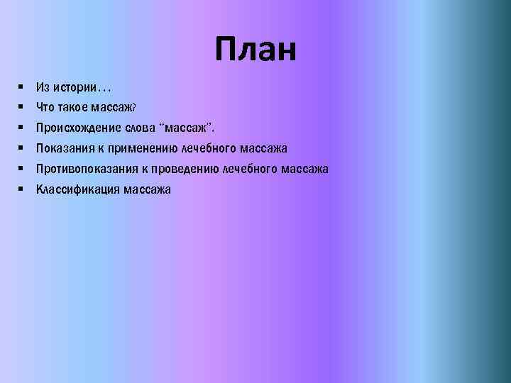 План § § § Из истории… Что такое массаж? Происхождение слова “массаж”. Показания к