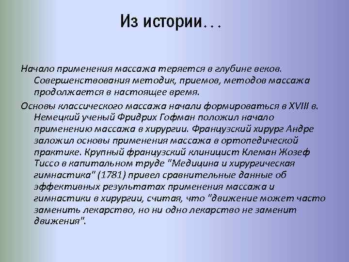 Из истории… Начало применения массажа теряется в глубине веков. Совершенствования методик, приемов, методов массажа