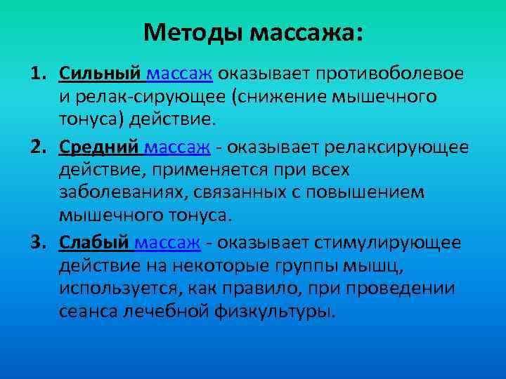 Методы массажа: 1. Сильный массаж оказывает противоболевое и релак-сирующее (снижение мышечного тонуса) действие. 2.