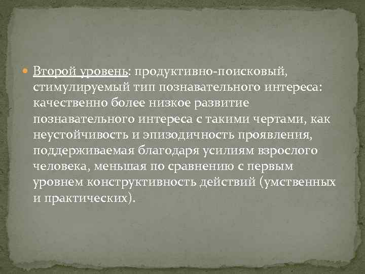  Второй уровень: продуктивно-поисковый, стимулируемый тип познавательного интереса: качественно более низкое развитие познавательного интереса