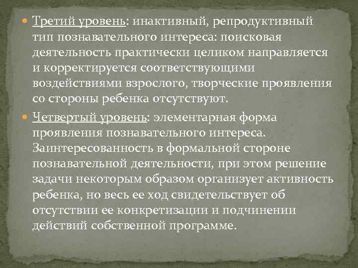  Третий уровень: инактивный, репродуктивный тип познавательного интереса: поисковая деятельность практически целиком направляется и