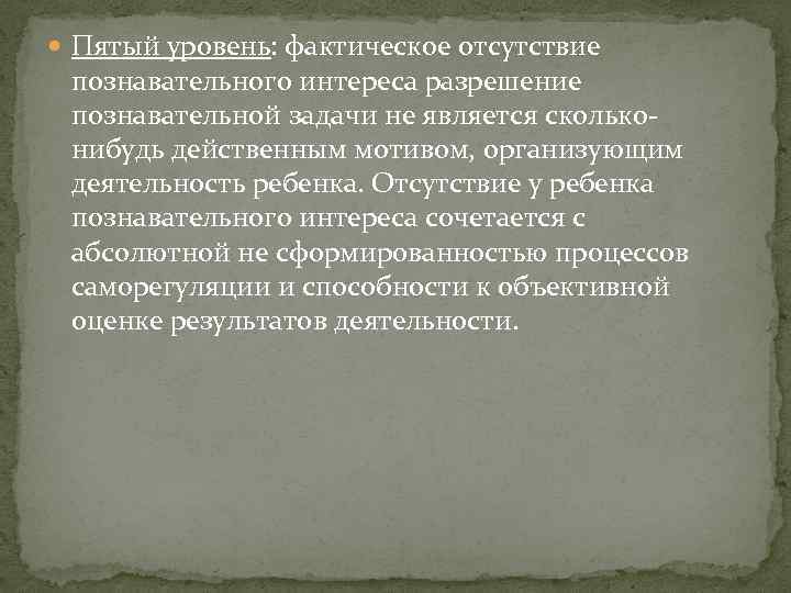  Пятый уровень: фактическое отсутствие познавательного интереса разрешение познавательной задачи не является скольконибудь действенным