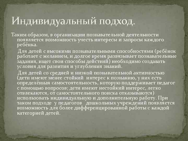 Индивидуальный подход. Таким образом, в организации познавательной деятельности появляется возможность учесть интересы и запросы