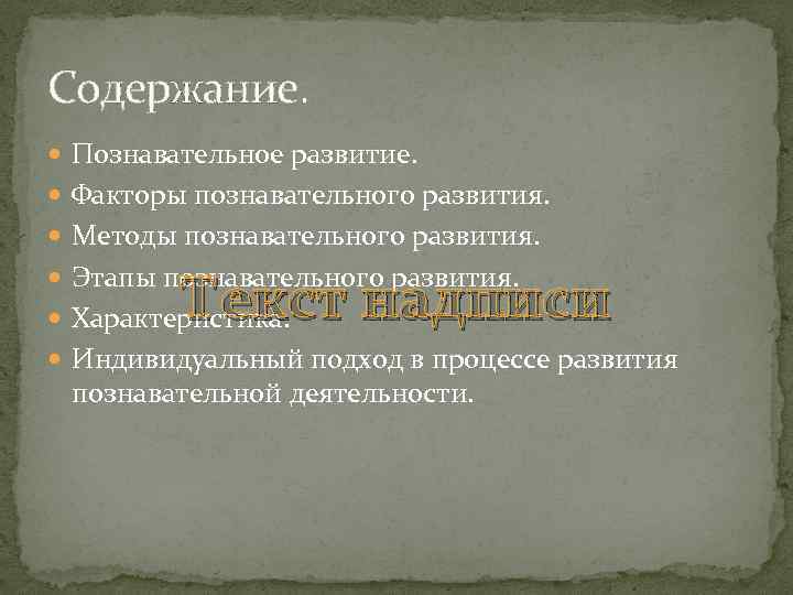Содержание. Познавательное развитие. Факторы познавательного развития. Методы познавательного развития. Этапы познавательного развития. Текст надписи