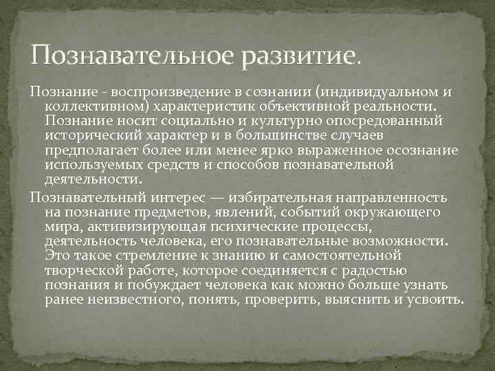 Познавательное развитие. Познание - воспроизведение в сознании (индивидуальном и коллективном) характеристик объективной реальности. Познание