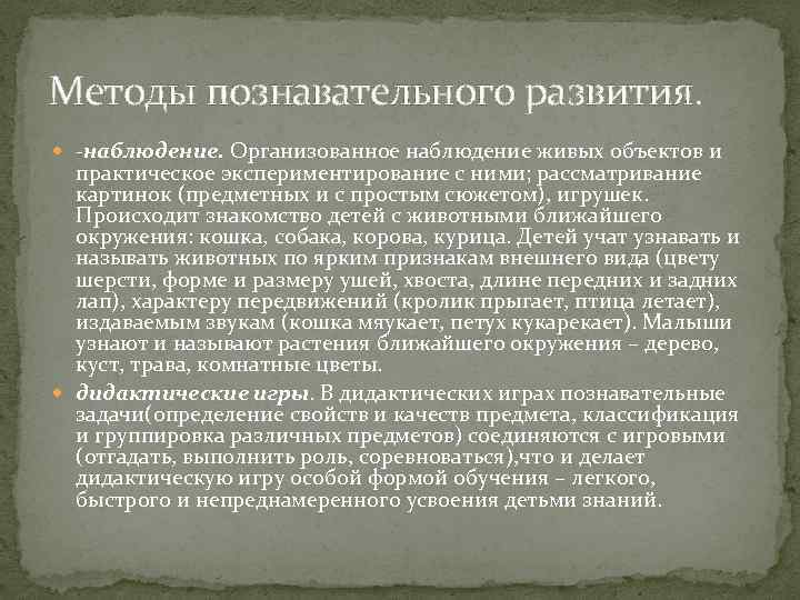 Методы познавательного развития. -наблюдение. Организованное наблюдение живых объектов и практическое экспериментирование с ними; рассматривание