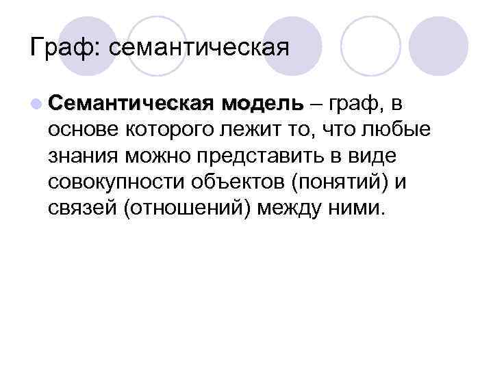 Граф: семантическая l Семантическая модель – граф, в модель основе которого лежит то, что